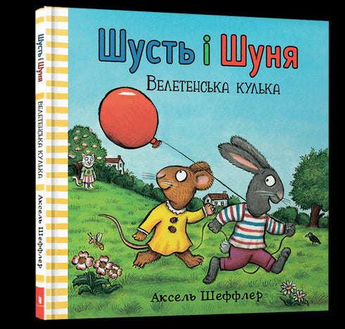 Shust en Shunya. Gigantische bal