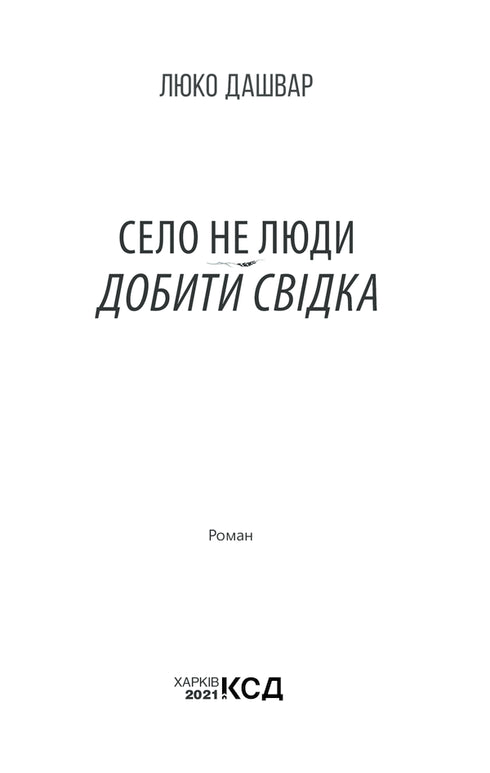 Het dorp bestaat niet uit mensen. 2. Dood de getuige