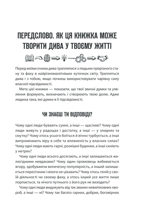 Le pouvoir du subconscient. Comment une façon de penser change la vie