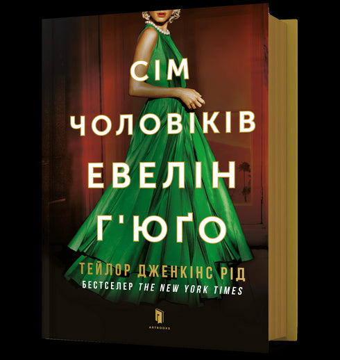 Zeven mannen Evelyn Hugo - 9786175230244