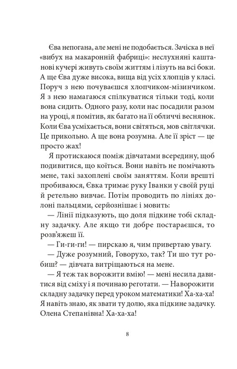 Сім нескладух Говорухи. Книга 1
