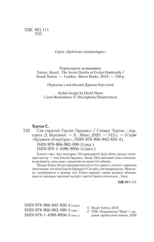 Сім смертей Евелін Гардкасл