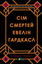 Сім смертей Евелін Гардкасл