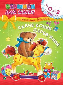 Le cheval sauteur en bois (édition ukrainienne)