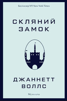 Скляний замок