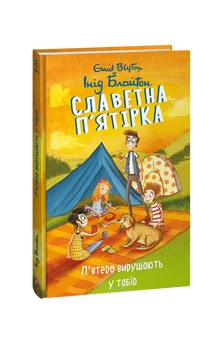 De beroemde vijf. Vijf gaan naar het kamp. Boek 7 (Oekraïense uitgave)