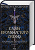 Les Paroles de l'Ordre Radieux. Chroniques de Buresvitla. Livre 2 - 9786171299672