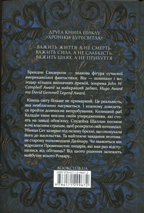 Les Paroles de l'Ordre Radieux. Chroniques de Buresvitla. Livre 2 - 9786171299672