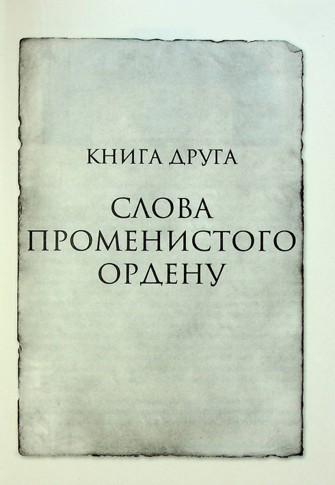 Les Paroles de l'Ordre Radieux. Chroniques de Buresvitla. Livre 2 - 9786171299672