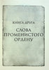 Les Paroles de l'Ordre Radieux. Chroniques de Buresvitla. Livre 2 - 9786171299672