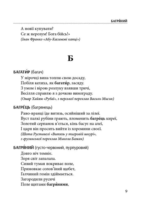 Слова, що нас збагачують. Словник вишуканої української мови