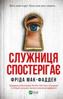 La servante observe (édition ukrainienne)