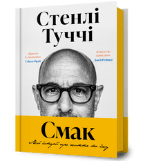 Смак. Мої історії про життя та їжу