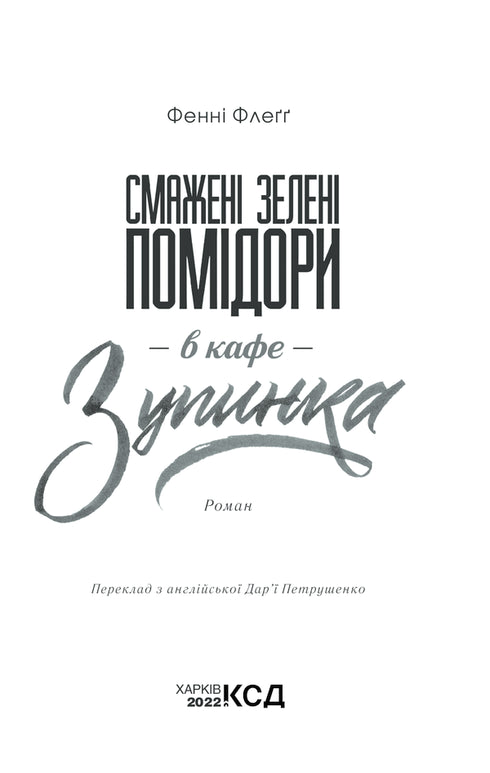 Gebakken groene tomaten in het café "Zupinka"