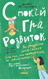 Спокій. Гра. Розвиток