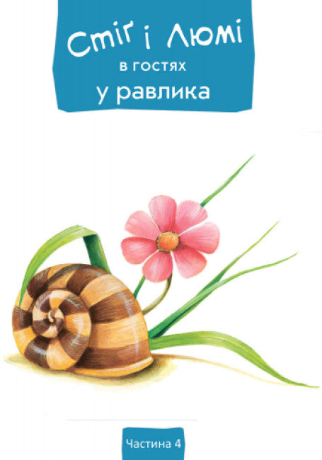 Stig et Lumi en visite chez l'escargot