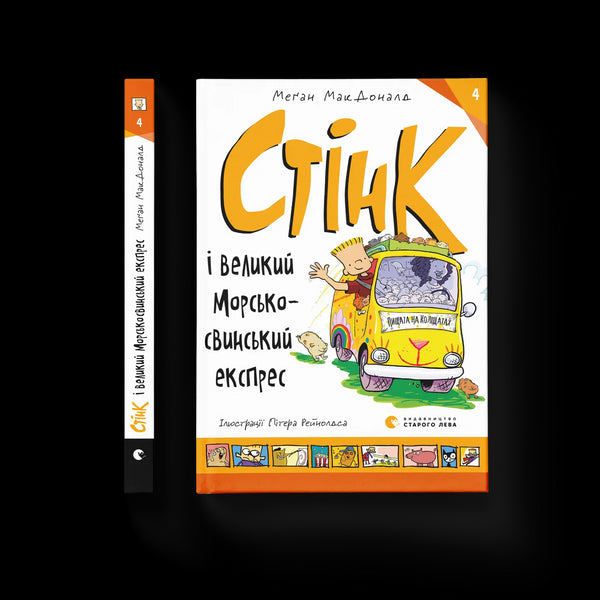 Stink en de grote cavia-express. Boek 4