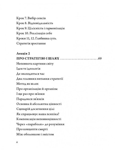 Стратегія людини. Від думок до дії