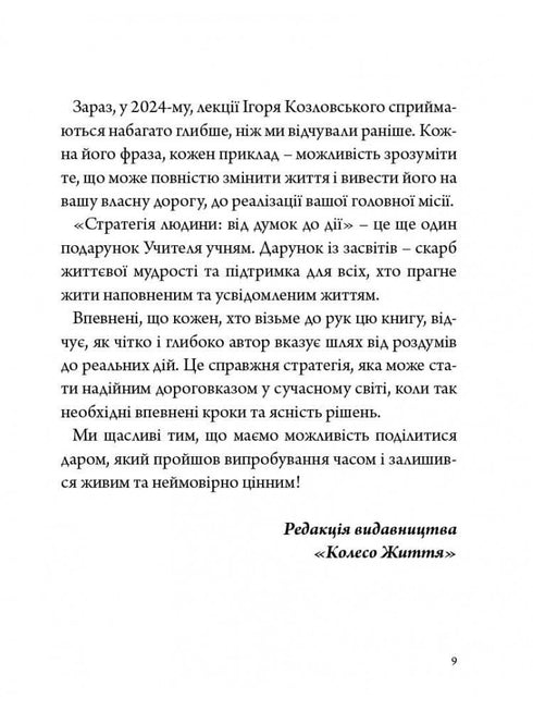 Стратегія людини. Від думок до дії