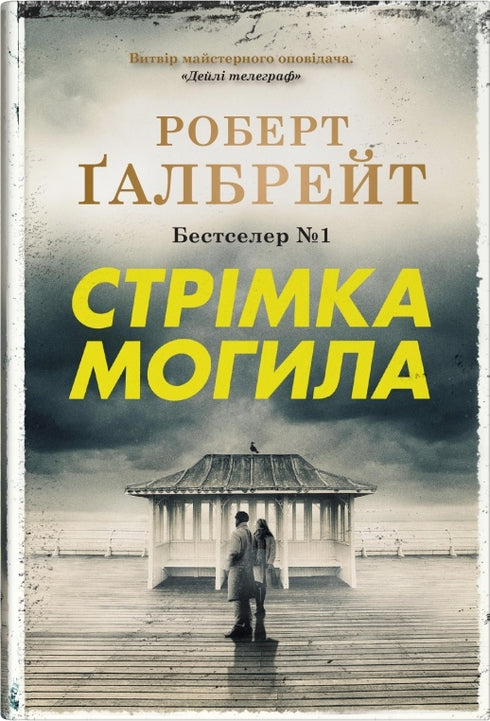 Стрімка могила