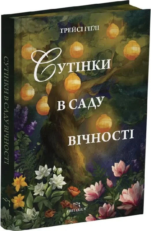 Сутінки в саду вічності