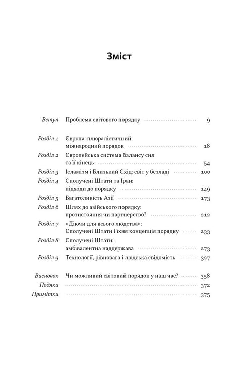 Світовий порядок. Роздуми про характер націй в історичному контексті