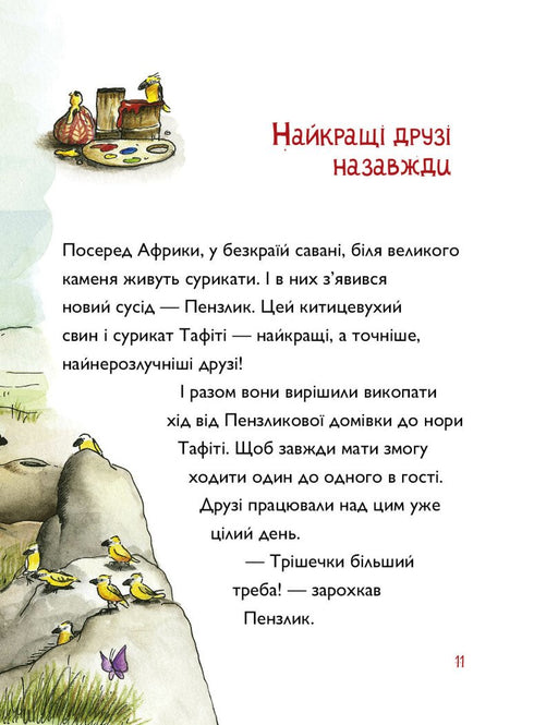 Тафіті. Книга 2. Тафіті і летючий китицевухий свин