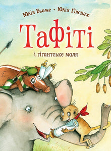 Тафіті. Тафіті і гігантське маля. Книга 3