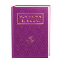 Personne n'a aimé comme ça (édition ukrainienne)