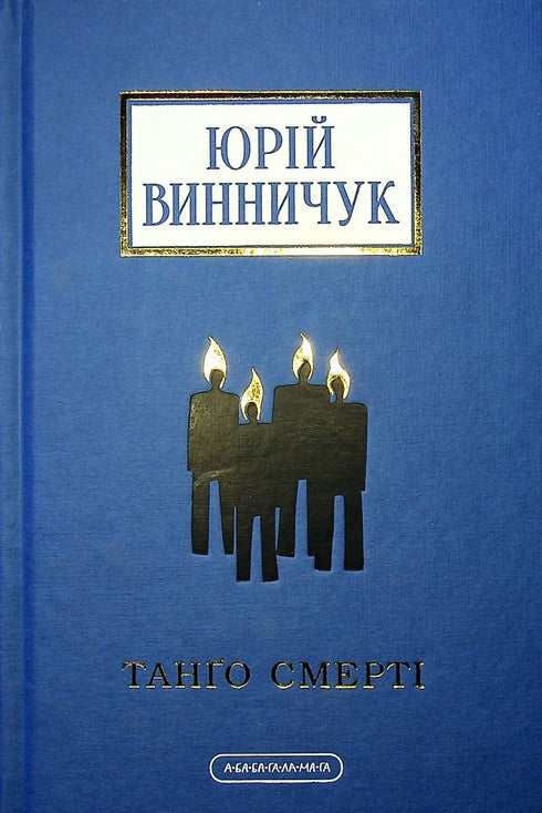 Танго смерті