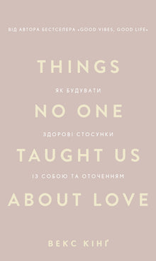 Choses que personne ne nous a apprises sur l’amour. Comment construire des relations saines avec soi-même et les autres (édition ukrainienne)