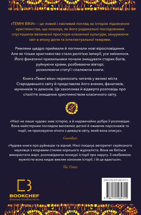 Темні віки. Руйнація християнством класичного світу