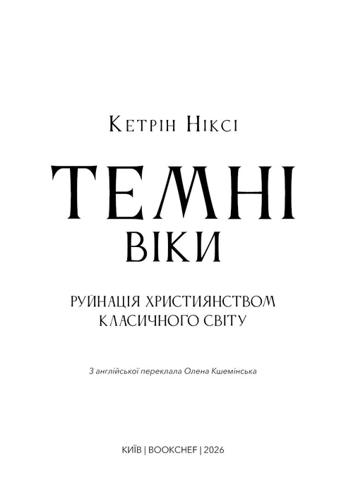 Темні віки. Руйнація християнством класичного світу