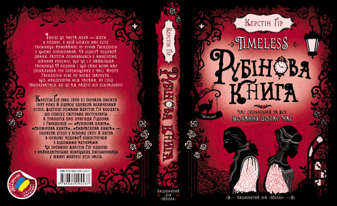 Timeless. Рубінова книга. 1 Книга