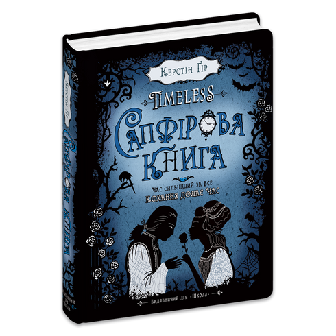 Timeless. Сапфірова книга. 2 Книга