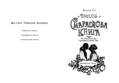 Timeless. Смарагдова книга. 3 Книга