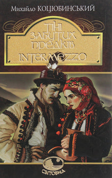 Shadows of forgotten ancestors. Intermezzo (Ukrainian Edition)