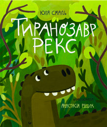 Tyrannosaure Rex (édition ukrainienne)