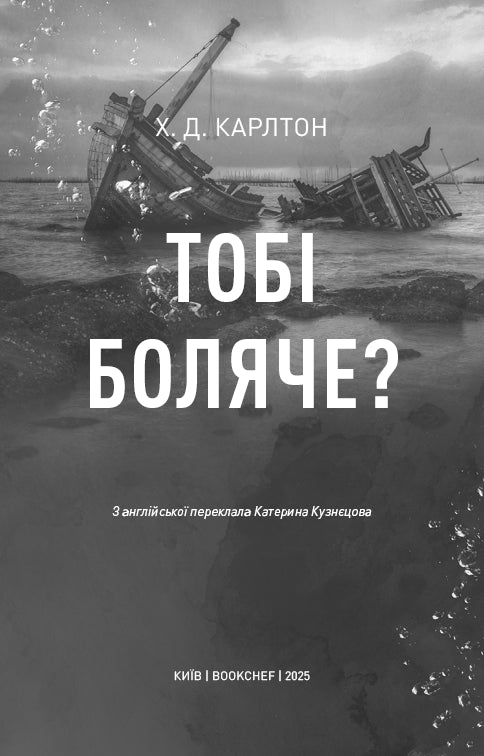 Тобі боляче?