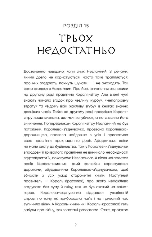 Той птах, що п’є сльози. Книга 4. Люди в пошуках короля