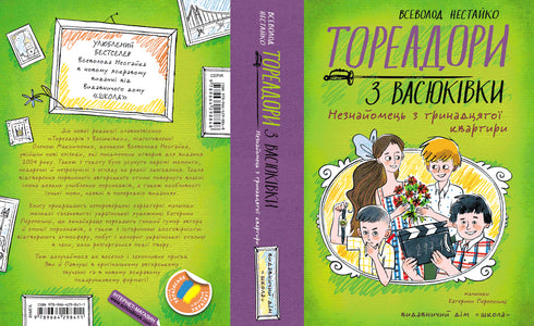 Toreadoren uit Vasyukivka. De vreemdeling uit het dertiende appartement