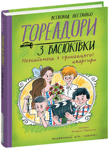 Toreadors de Vasioukivka. L'étranger du treizième appartement (édition ukrainienne)