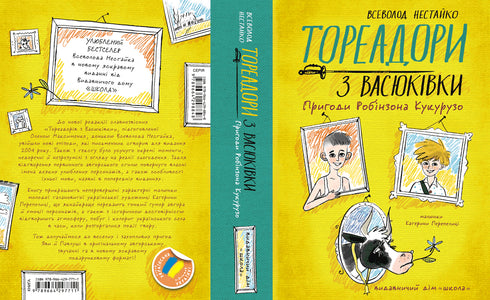 Тореадори з Васюківки. Пригоди Робінзона Кукурузо