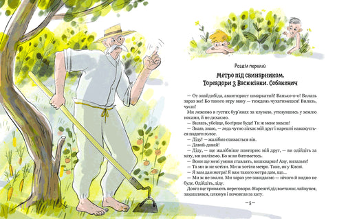 Тореадори з Васюківки. Пригоди Робінзона Кукурузо