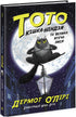 Toto. Le chat ninja et la grande évasion du serpent. Livre 1