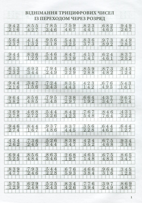 Entraînement en mathématiques. Addition et soustraction en colonne avec passage de rang.