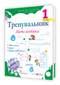 Тренувальник. Математика. 1 клас
