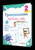 Trainer. Ukrainian language. Grade 2 - 9789660742352