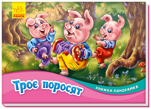Les Trois Petits Cochons. Livre panoramique