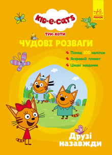 Trois chats. Des divertissements merveilleux. Amis pour toujours. (édition ukrainienne)